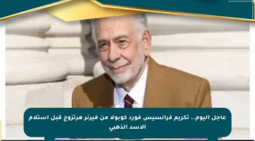 عاجل اليوم.. تكريم فرانسيس فورد كوبولا من فيرنر هرتزوج قبل استلام الأسد الذهبي